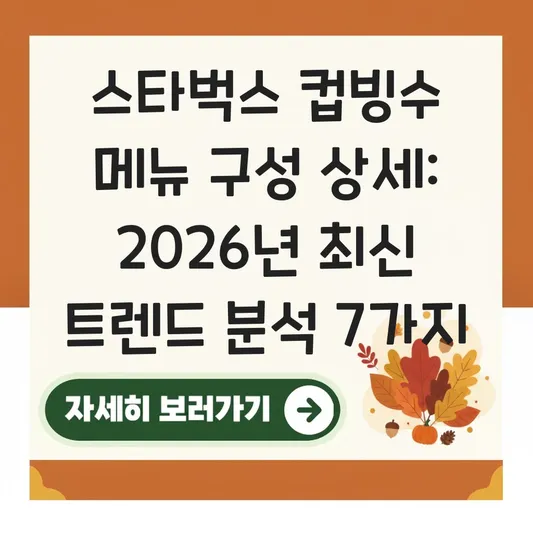 스타벅스 컵빙수 메뉴 구성 상세