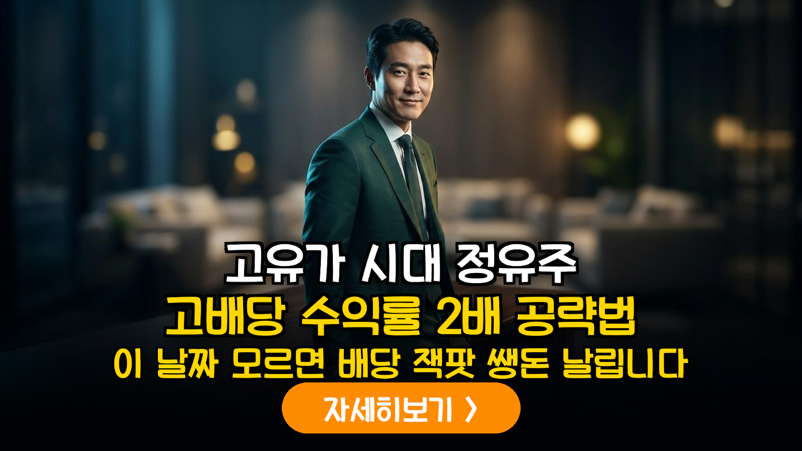 2026 정유주 배당 전략 및 정제마진 분석