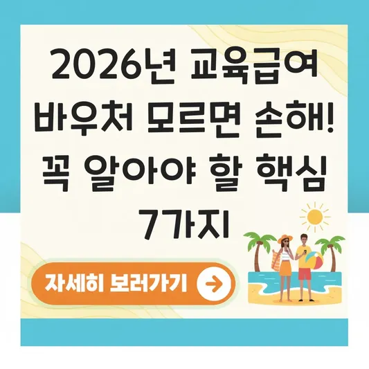 2026년 교육급여 바우처 신청 기간 및 사용처: 학원비부터 온라인 강의까지 결제 가능한 곳 총정리 대표 이미지
