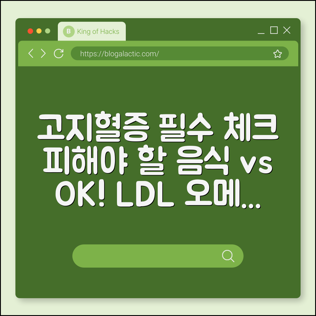 고지혈증 환자가 피해야 할 음식 vs 챙겨 먹어야 할 음식 리스트 (LDL콜레스테롤, 오메가3, 트랜스지방)