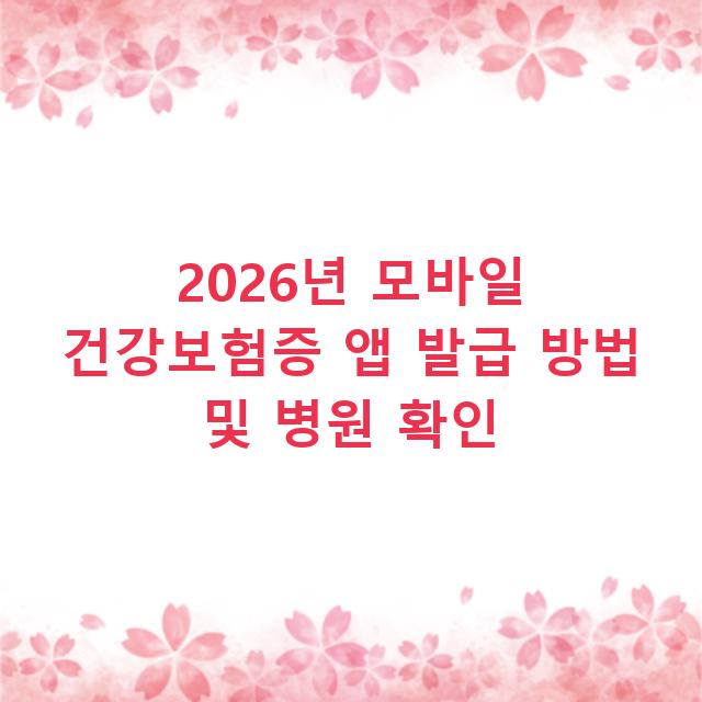 2026년 모바일 건강보험증 앱 발급 방법 및 병원 확인