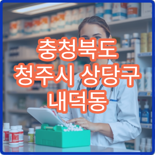 충청북도 청주시 상당구 내덕동 설날 명절 휴일약국 내덕지구 아파트 단지 영업시간 확인