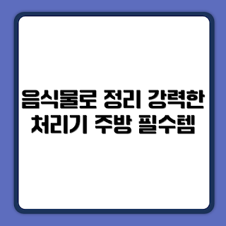 휴렉 히트 음식물 처리기, 가정용 음식물 처리기, 주방용품 추천, 환경 보호, 주부 필수 아이템