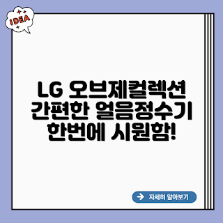 LG 오브제컬렉션 STEM 얼음정수기, 집들이 선물, 주방 인테리어, 간편한 물 정수기, 스마트 홈 기기