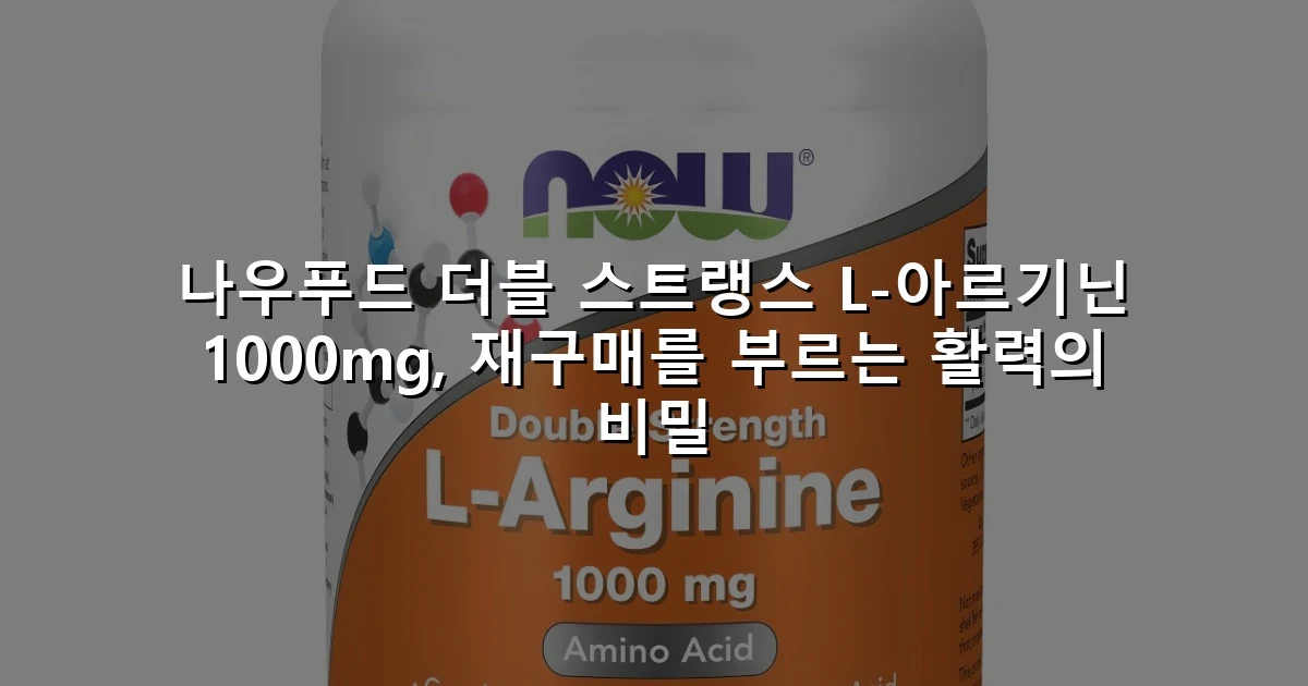 나우푸드 더블 스트랭스 L-아르기닌 1000mg, 재구매를 부르는 활력의 비밀