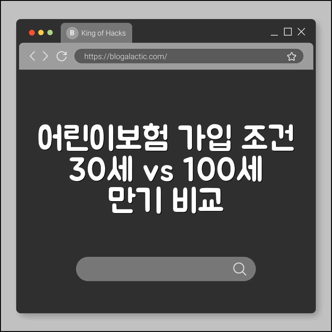 어린이보험(어른이보험) 가입 연령 및 30세 만기 vs 100세 만기 비교 (태아 특약, 뇌혈관 질환, 허혈성 심장 질환)
