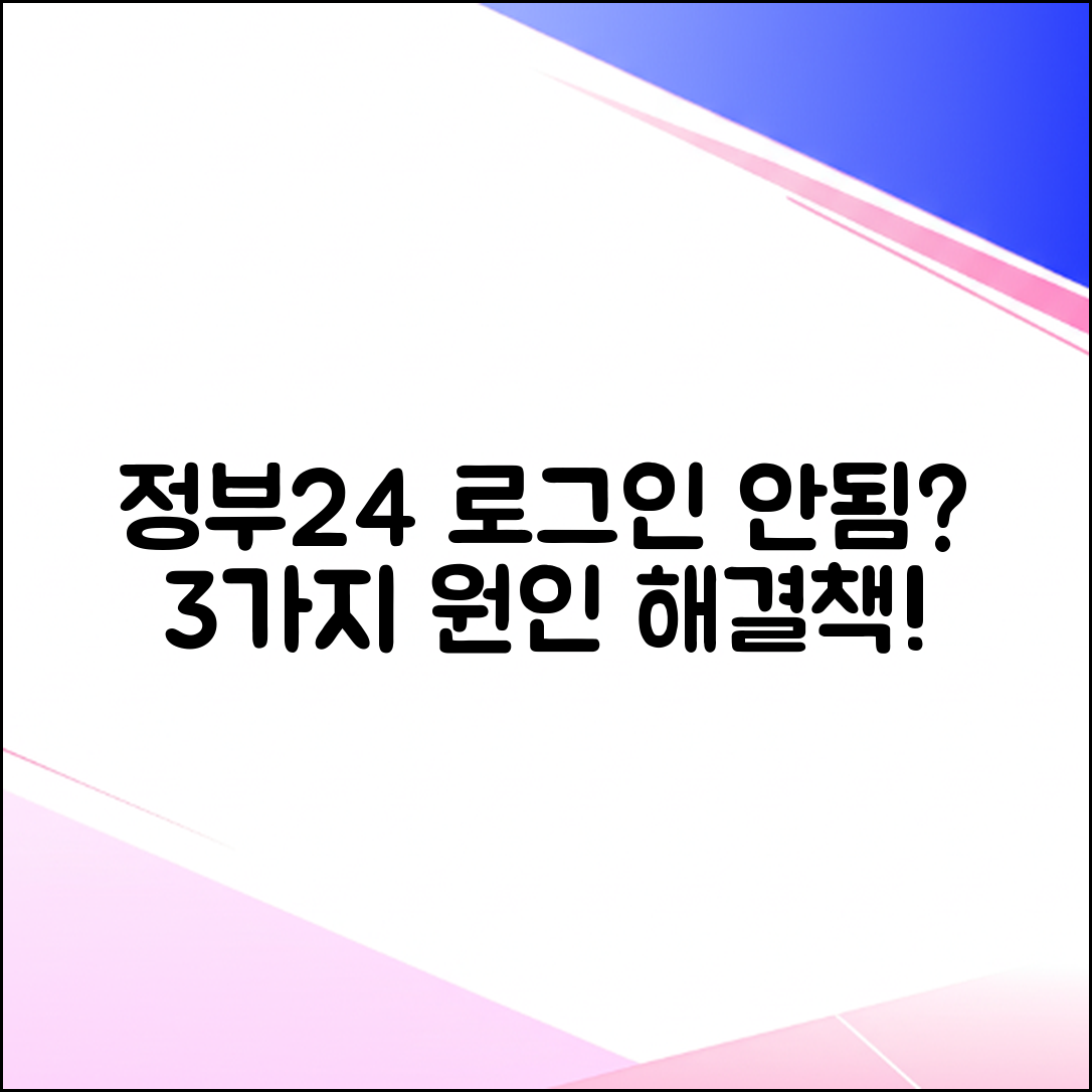 정부24 로그인 안됨? 3가지 원인과 해결책!