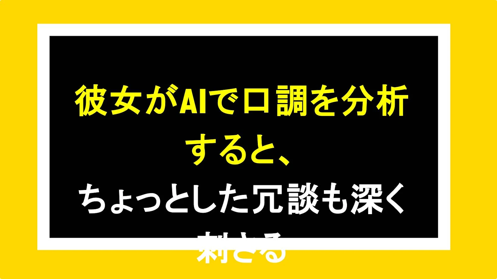 彼女がAIで口調を分析すると、ちょっとした冗談も深く刺さる