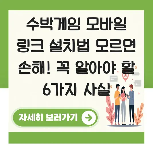 수박게임 모바일 링크 설치법