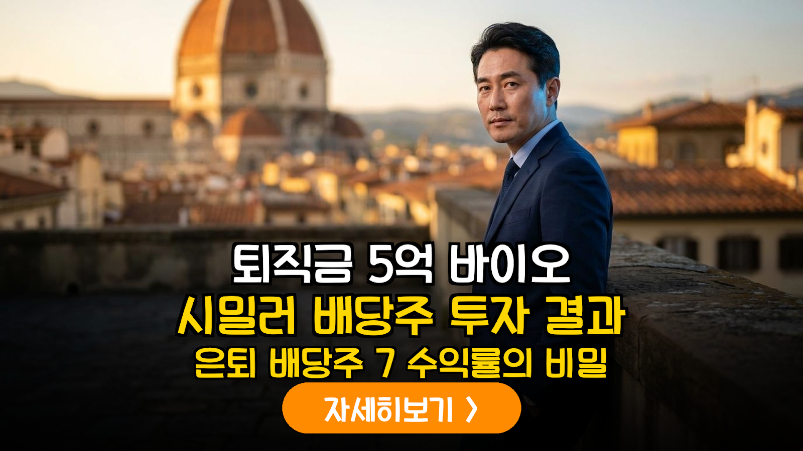2026 글로벌 바이오시밀러 배당주 은퇴 전략