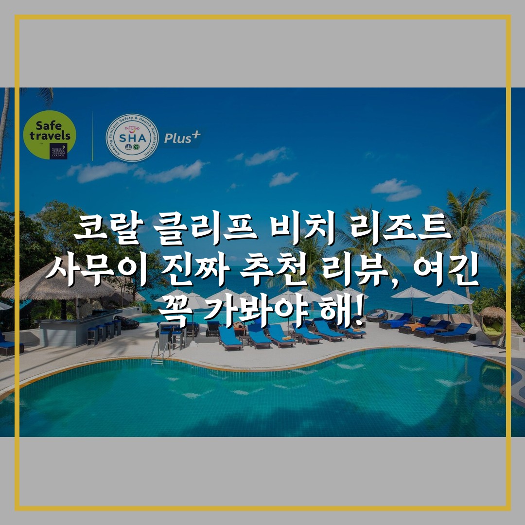 코랄 클리프 비치 리조트 사무이 진짜 추천 리뷰, 여긴 꼭 가봐야 해!