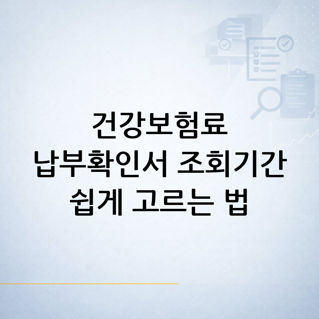 건강보험료 납부확인서 발급 전 필요한 조회 기간을 선택하기 위해 노트북과 서류를 확인하는 생활행정 안내 이미지