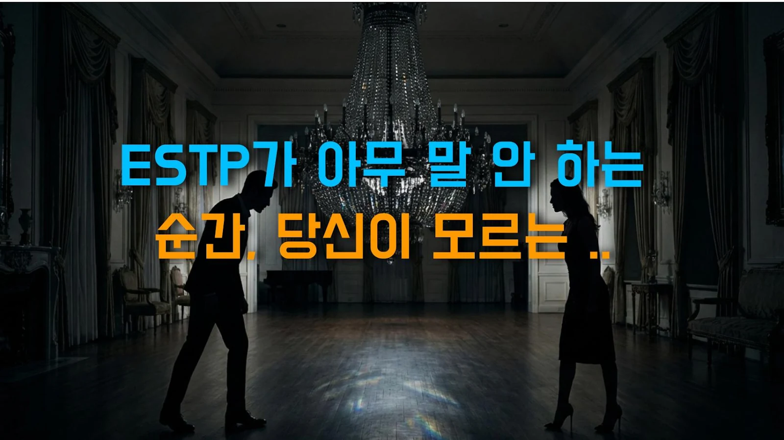 ESTP가 아무 말 안 하는 순간, 당신이 모르는 속마음