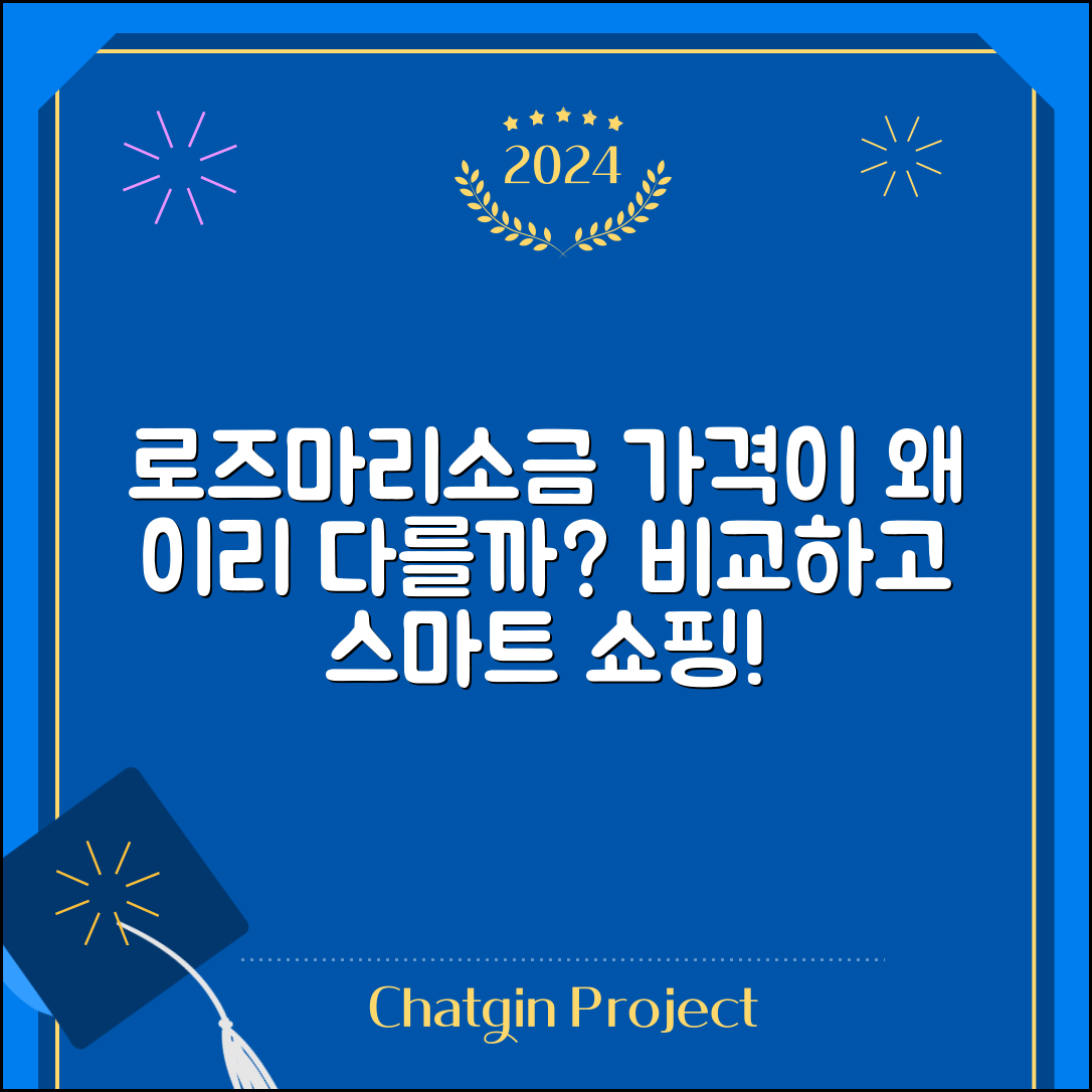 로즈마리소금 가격, 왜 이렇게 다를까요?