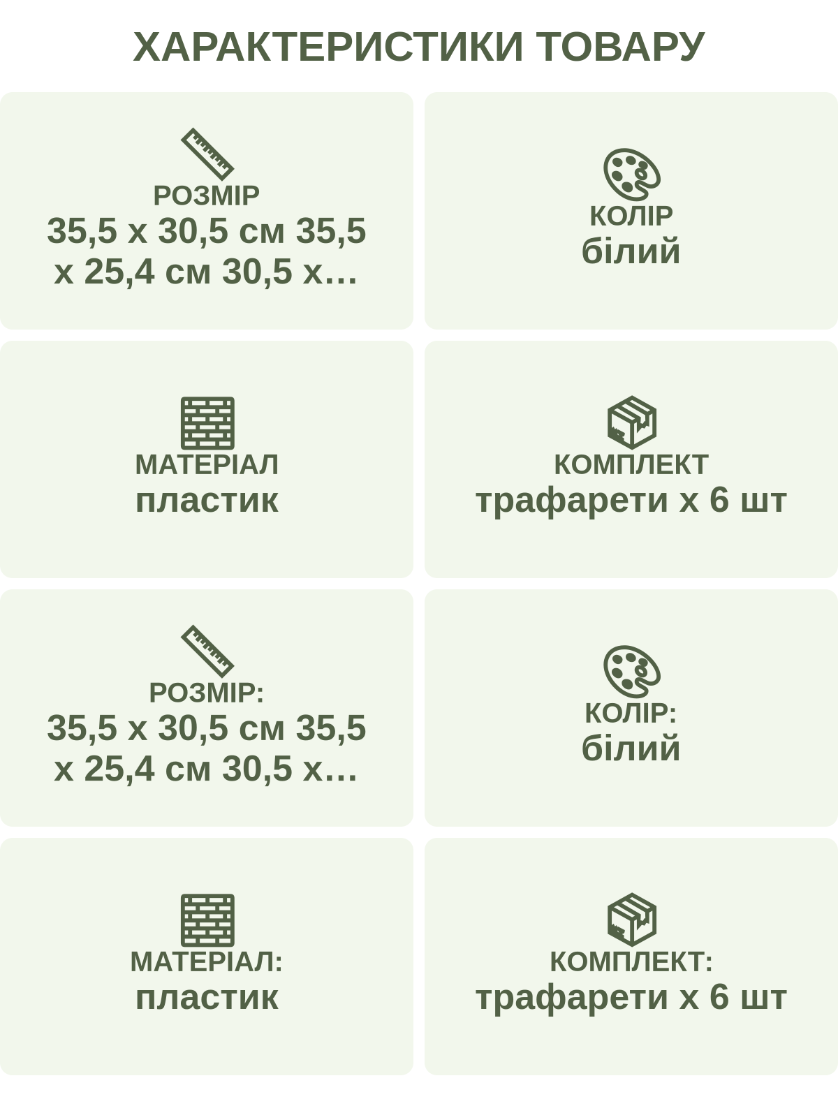 Характеристики товару: Розмір — 35,5 х 30,5 см 35,5 х 25,4 см 30,5 х 30,5 см 30,5 х 25,4 см; Колір — білий; Матеріал — пластик; Комплект — трафарети х 6 шт; Розмір: — 35,5 х 30,5 см 35,5 х 25,4 см 30,5 х 30,5 см 30,5 х 25,4 см; Колір: — білий; Матеріал: — пластик; Комплект: — трафарети х 6 шт