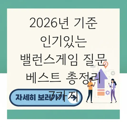인기있는 밸런스게임 질문 베스트