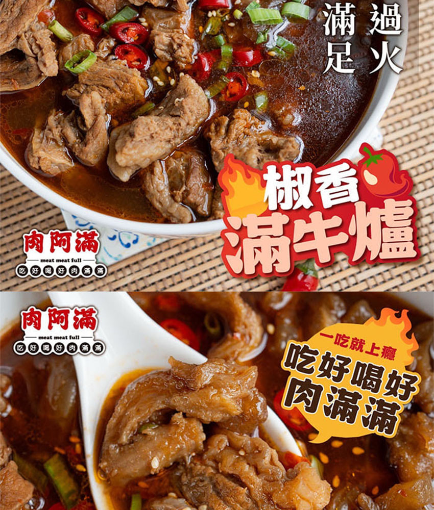 肉阿滿｜番茄滿滿・椒香滿牛肉爐 1500g~1800g