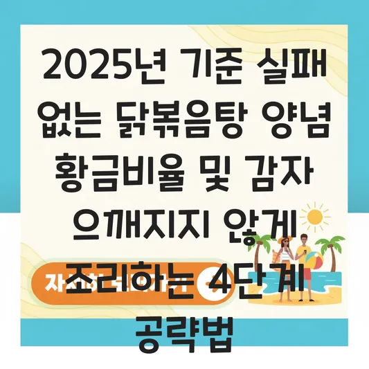 실패 없는 닭볶음탕 양념 황금비율 및 감자 으깨지지 않게 조리하는 순서 대표 이미지