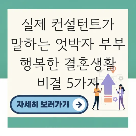 엇박자 부부 행복한 결혼생활
