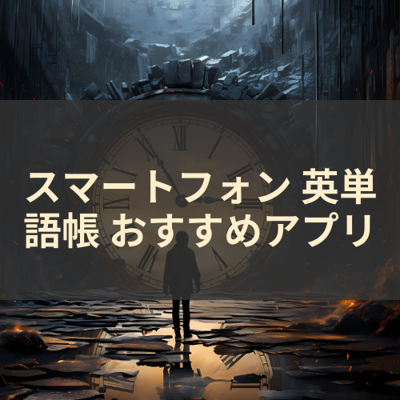 英単語帳 サムネイル