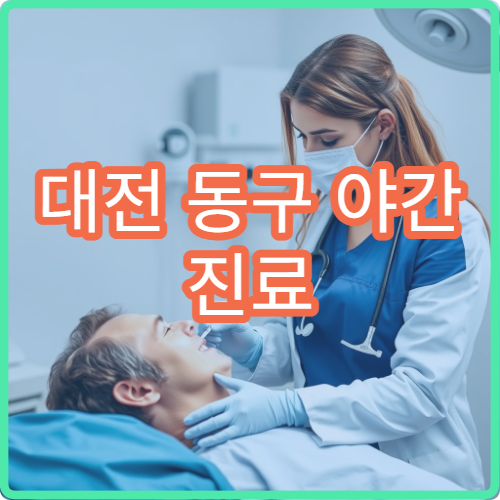 대전 동구 야간 진료 외과 병원 상처 치료 가능