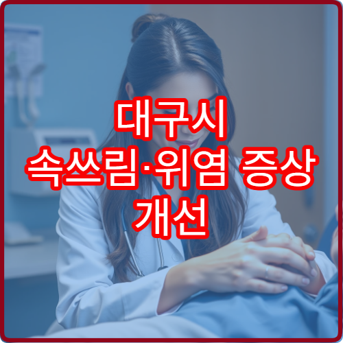 대구시 속쓰림·위염 증상 개선 전문 소화기내과