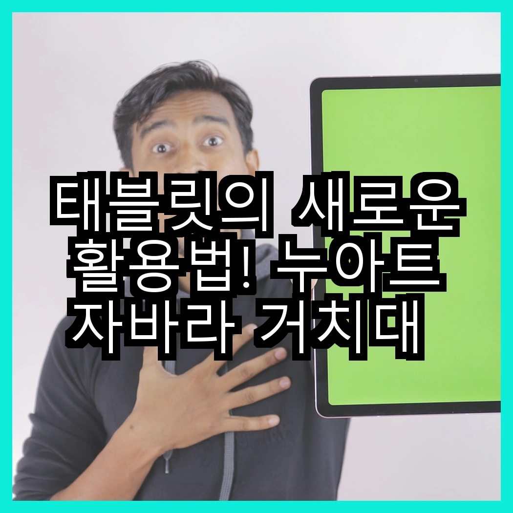 태블릿의 새로운 활용법! 누아트 자바라 거치대 대 홈플래닛 대형 스탠드, 어떤 선택이 더 좋을까? 썸네일