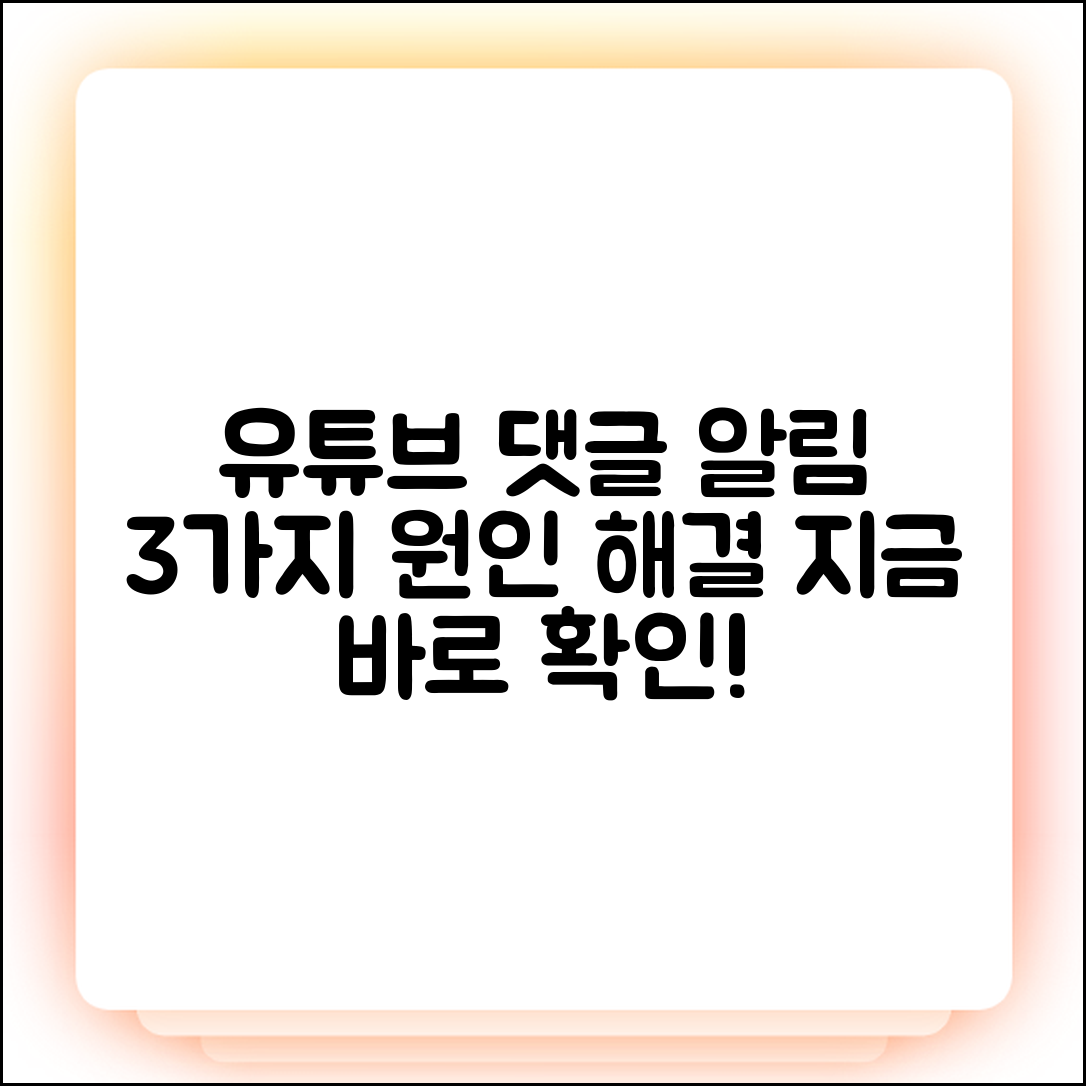 유튜브 댓글 알림 3가지 원인 & 해결법