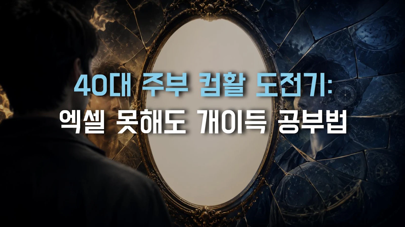 40대 주부 컴활 도전기: 엑셀 못해도 개이득 공부법