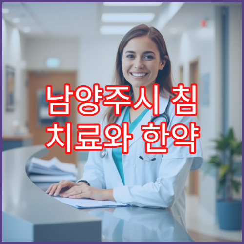 남양주시 침 치료와 한약 처방 통합 한방 진료 잘하는 한방병원