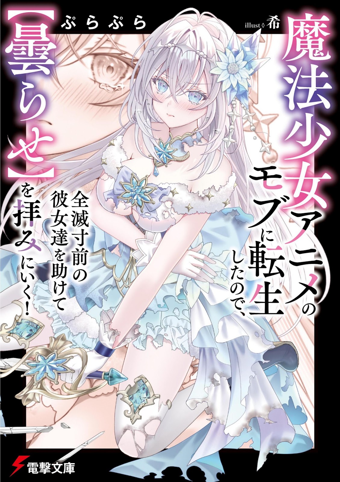 Mahou Shoujo Anime no Mob ni Tensei Shita node, Zenmetsu Sunzen no Kanojo-tachi o Tasukete [Kumorase] o Ogami ni Iku 1_2