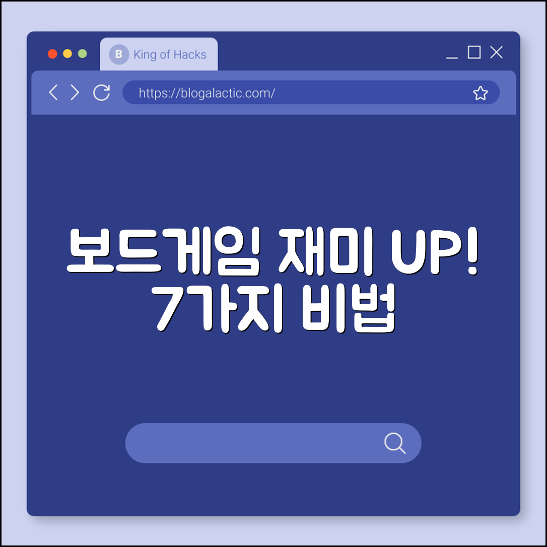 보드게임 재미를 높이는 7가지 비법