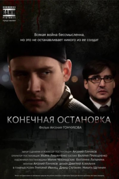 Конечная остановка