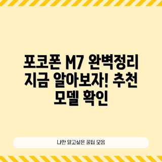 포코폰 M7 추천, 포코폰 M7 리뷰, 포코폰 M7 가격, 포코폰 M7 스펙, 포코폰 M7 사용 후기
