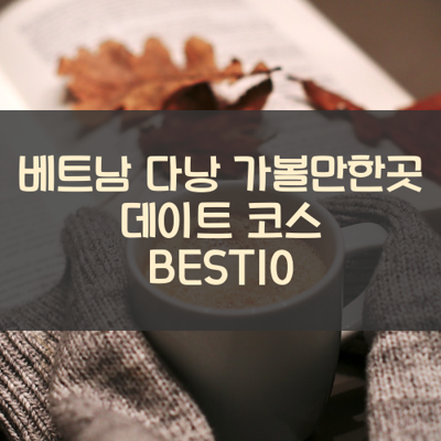 베트남 다낭 가볼만한곳 데이트 코스 BEST10 썸네일