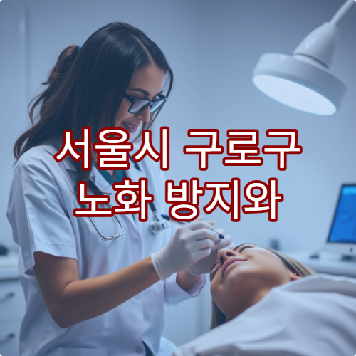 서울시 구로구 노화 방지와 건강 유지를 위한 건강검진 병원 소개