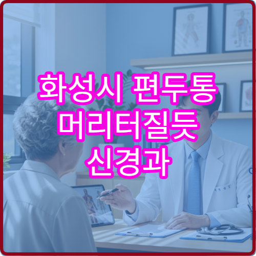 화성시 편두통 머리터질듯 신경과 보톡스 주사 병원