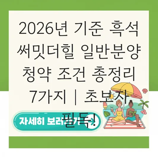흑석 써밋더힐 일반분양 청약 조건