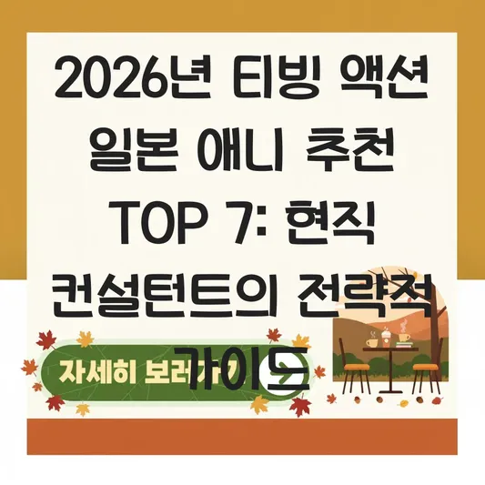 티빙 액션 일본 애니메이션 추천