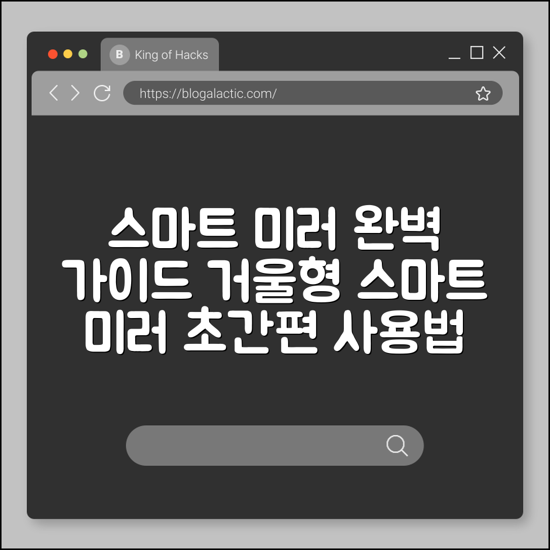 스마트 미러 거울형 완벽 가이드