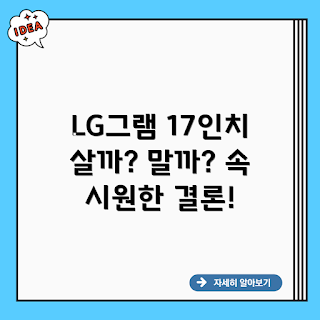 LG 그램17, 17ZD90N-VX5BK, 그램17 리뷰, 17인치 노트북, LG 노트북