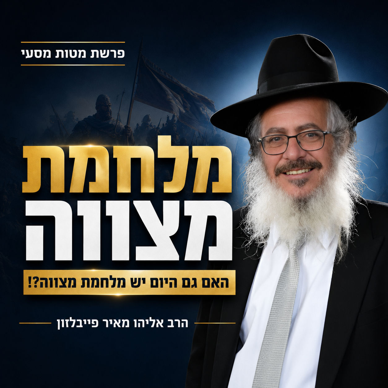 פרשת השבוע | פרשת מטות מסעי - המסלול שסלל הקב"ה לעם ישראל במדבר episode artwork