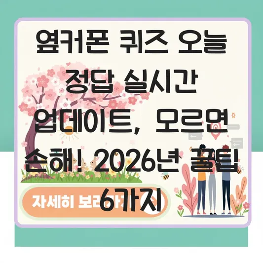 옆커폰 퀴즈 오늘 정답 실시간 업데이트