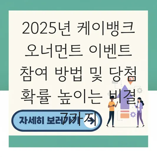 케이뱅크 오너먼트 이벤트 참여 방법 및 당첨 확률 높이는 비결 공유 대표 이미지