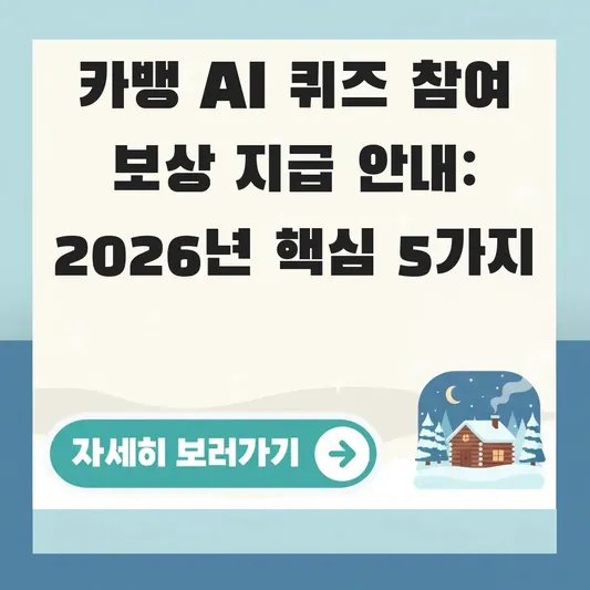 카뱅 AI 퀴즈 참여 보상 지급 안내