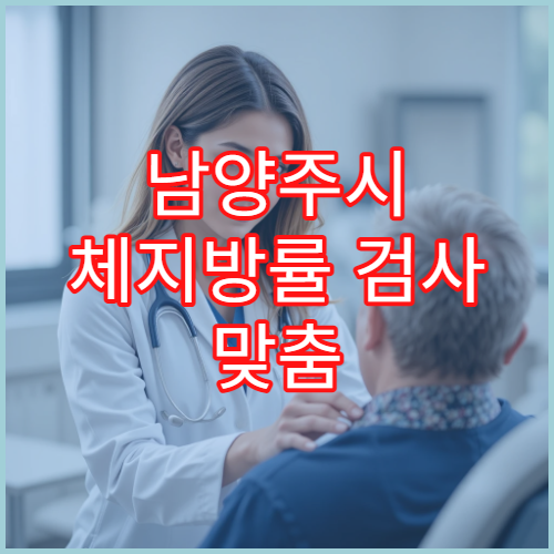 남양주시 체지방률 검사 맞춤 다이어트 프로그램 운영 병원