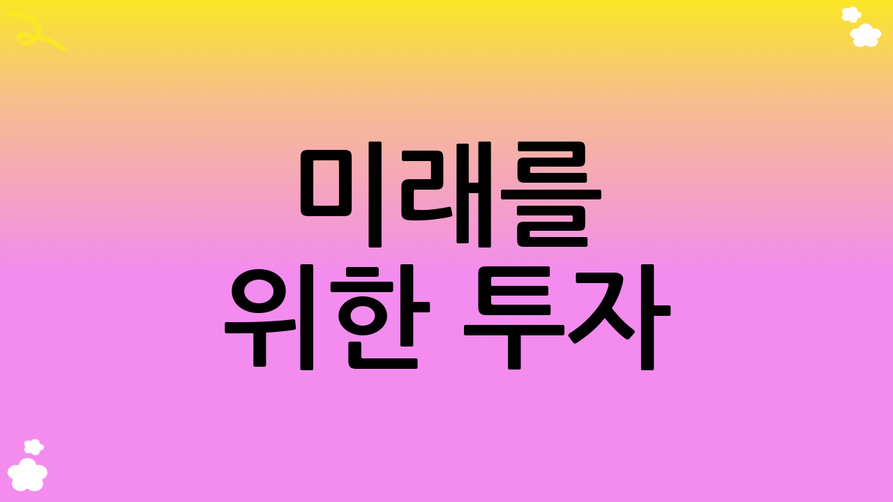 미래를 위한 투자: R&D와 시설 투자 확대