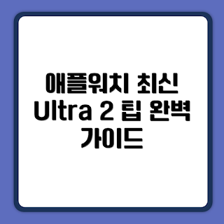 2024 애플워치, 애플워치 Ultra 2, 티타늄 오션 밴드, 애플 정품, 네이비 밴드