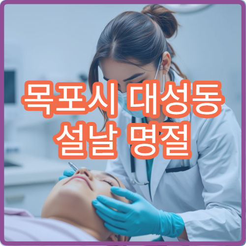목포시 대성동 설날 명절 연휴 응급의학과 외상 통증 병원