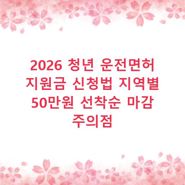 2026 청년 운전면허 지원금 신청법 지역별 50만원 선착순 마감 주의점